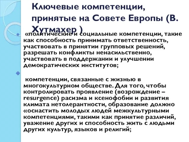 Ключевые компетенции, принятые на Совете Европы (В. Хутмахер ) «политические и социальные компетенции,