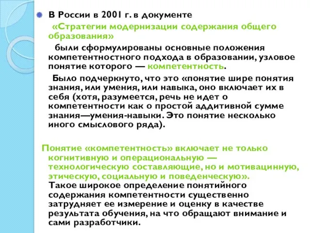 В России в 2001 г. в документе «Стратегии модернизации содержания общего образования» были