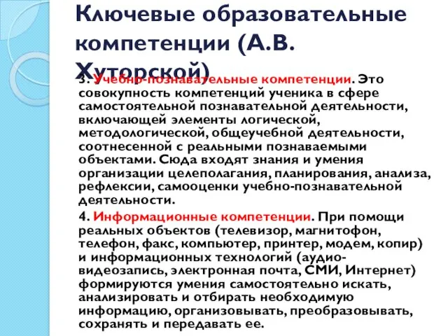 Ключевые образовательные компетенции (А.В. Хуторской) 3. Учебно-познавательные компетенции. Это совокупность компетенций ученика в