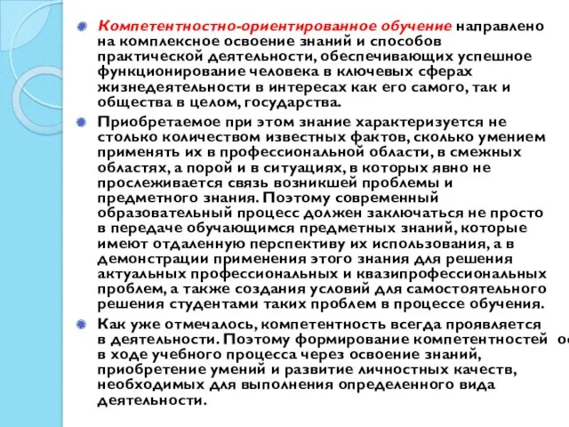 Компетентностно-ориентированное обучение направлено на комплексное освоение знаний и способов практической