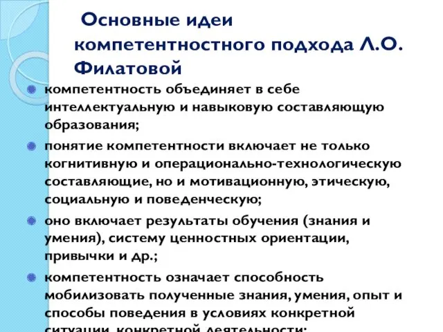 Основные идеи компетентностного подхода Л.О. Филатовой компетентность объединяет в себе интеллектуальную и навыковую