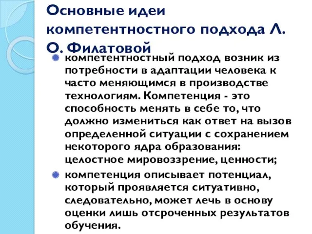 Основные идеи компетентностного подхода Л.О. Филатовой компетентностный подход возник из потребности в адаптации