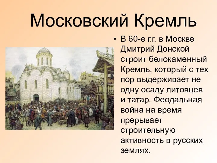 Московский Кремль В 60-е г.г. в Москве Дмитрий Донской строит