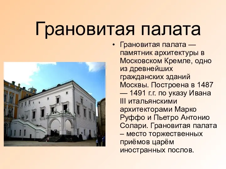 Грановитая палата Грановитая палата — памятник архитектуры в Московском Кремле,