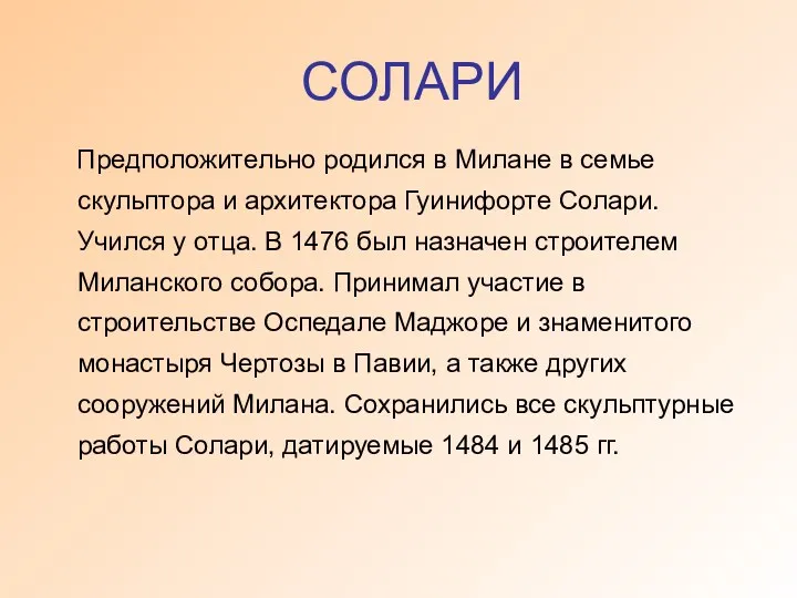 СОЛАРИ Предположительно родился в Милане в семье скульптора и архитектора