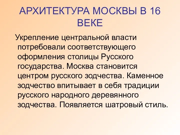 АРХИТЕКТУРА МОСКВЫ В 16 ВЕКЕ Укрепление центральной власти потребовали соответствующего