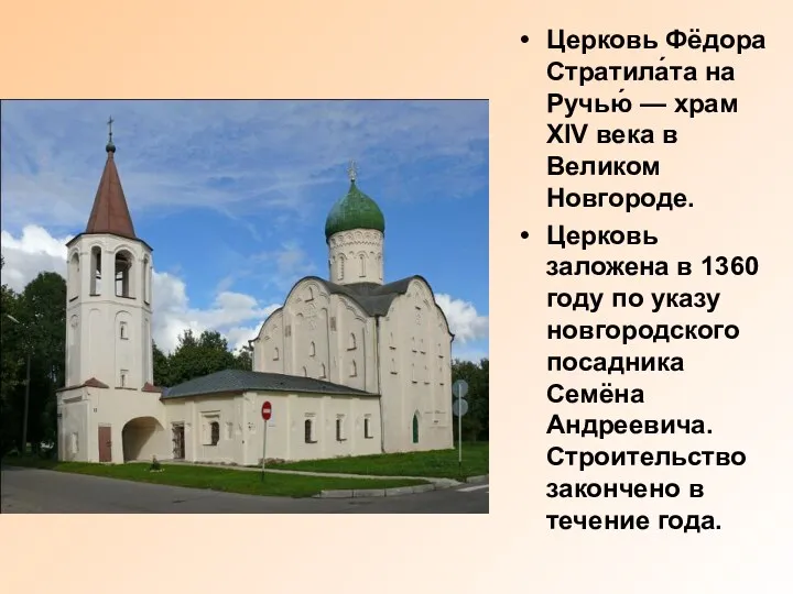 Церковь Фёдора Стратила́та на Ручью́ — храм XIV века в