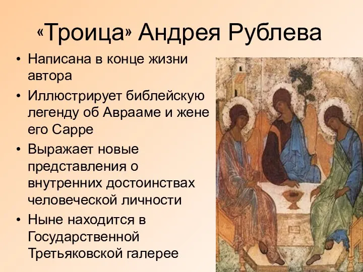«Троица» Андрея Рублева Написана в конце жизни автора Иллюстрирует библейскую
