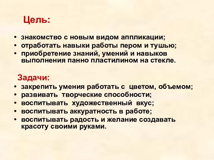 знакомство с новым видом аппликации; отработать навыки работы пером и