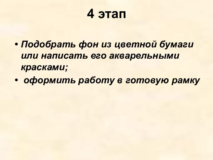 4 этап Подобрать фон из цветной бумаги или написать его