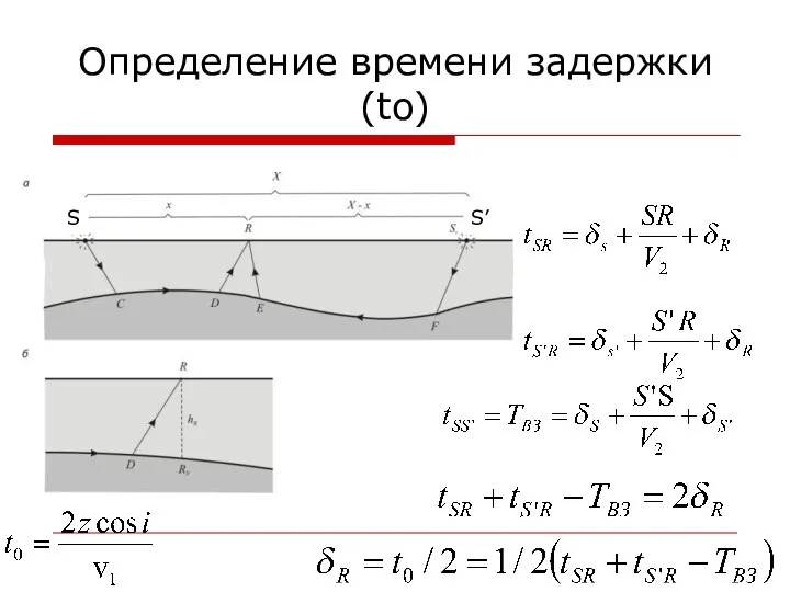 Определение времени задержки (tо) S S’