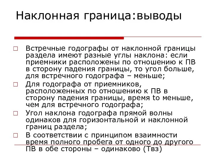 Наклонная граница:выводы Встречные годографы от наклонной границы раздела имеют разные углы наклона: если