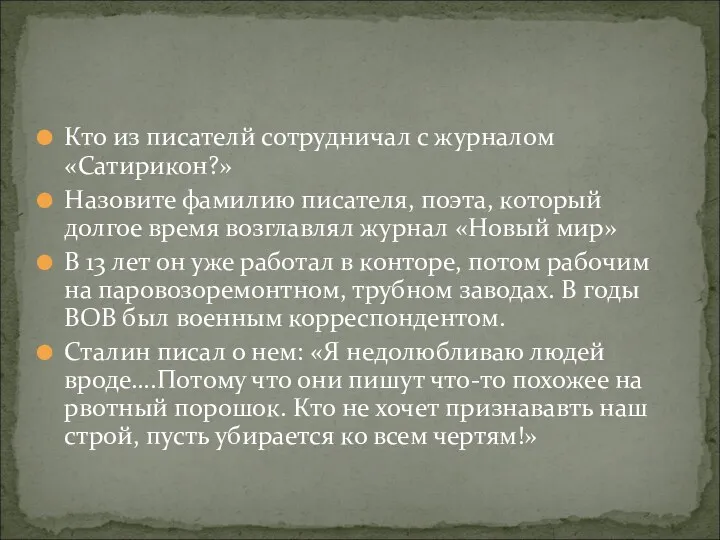 Кто из писателй сотрудничал с журналом «Сатирикон?» Назовите фамилию писателя,