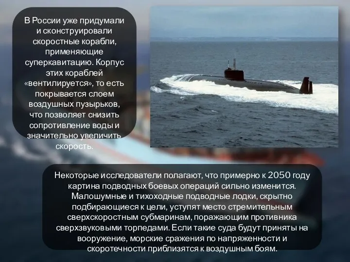 В России уже придумали и сконструировали скоростные корабли, применяющие суперкавитацию.