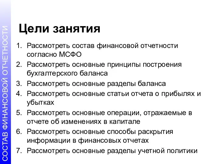 Цели занятия Рассмотреть состав финансовой отчетности согласно МСФО Рассмотреть основные