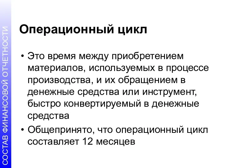 Операционный цикл Это время между приобретением материалов, используемых в процессе