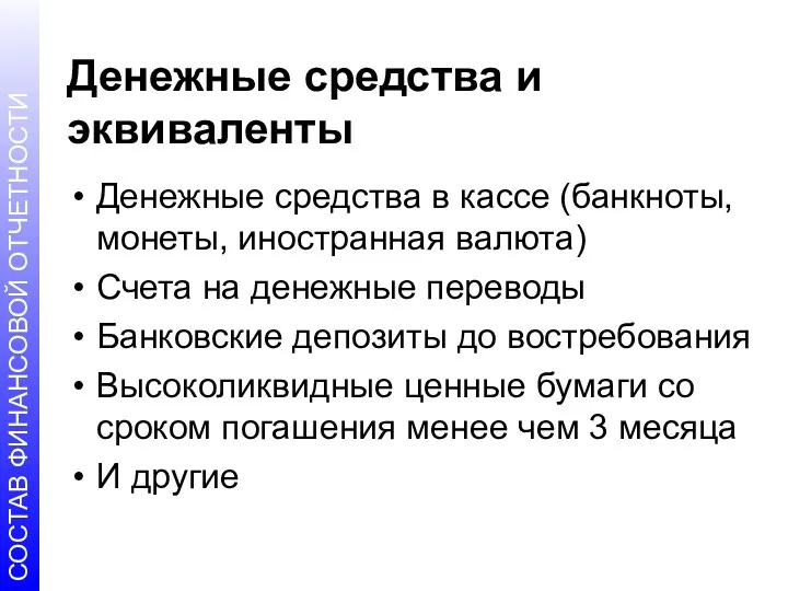 Денежные средства и эквиваленты Денежные средства в кассе (банкноты, монеты,