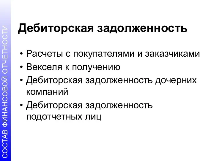 Дебиторская задолженность Расчеты с покупателями и заказчиками Векселя к получению