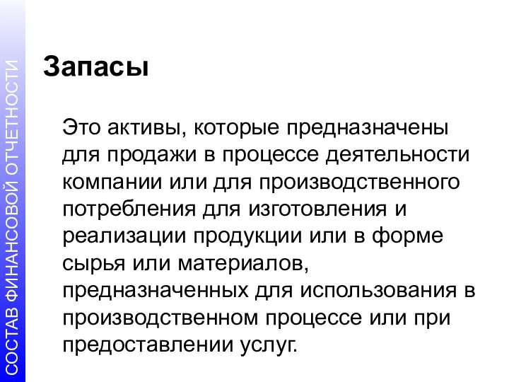 Запасы Это активы, которые предназначены для продажи в процессе деятельности