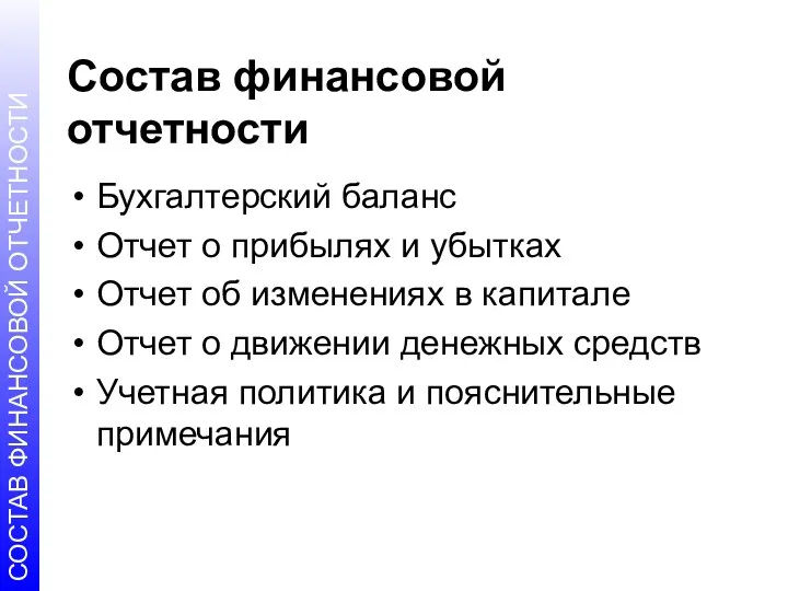 Состав финансовой отчетности Бухгалтерский баланс Отчет о прибылях и убытках