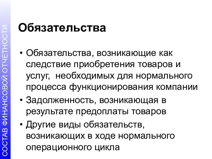 Обязательства Обязательства, возникающие как следствие приобретения товаров и услуг, необходимых