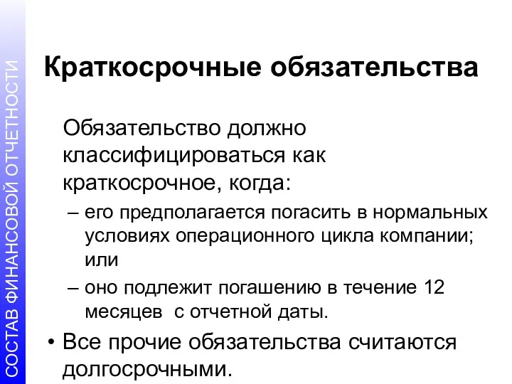 Краткосрочные обязательства Обязательство должно классифицироваться как краткосрочное, когда: его предполагается