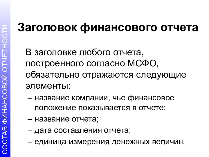 Заголовок финансового отчета В заголовке любого отчета, построенного согласно МСФО,