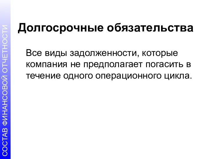 Долгосрочные обязательства Все виды задолженности, которые компания не предполагает погасить в течение одного операционного цикла.