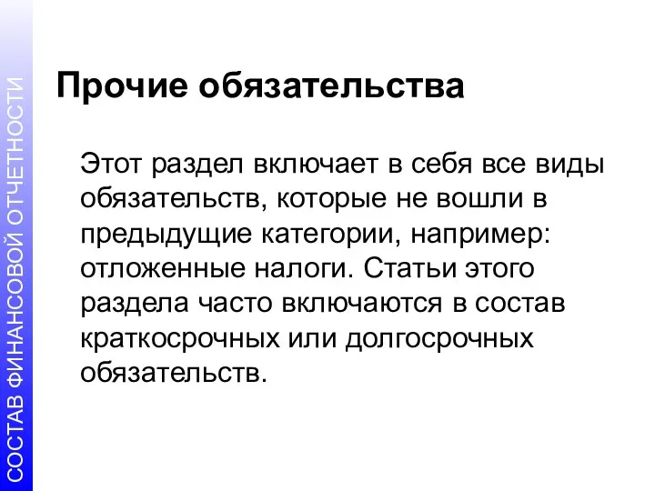 Прочие обязательства Этот раздел включает в себя все виды обязательств,