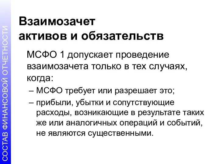 Взаимозачет активов и обязательств МСФО 1 допускает проведение взаимозачета только