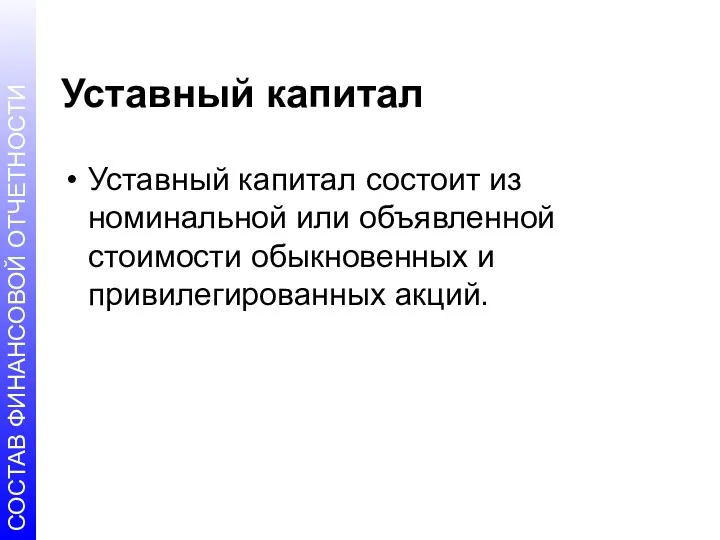 Уставный капитал Уставный капитал состоит из номинальной или объявленной стоимости обыкновенных и привилегированных акций.