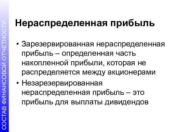 Нераспределенная прибыль Зарезервированная нераспределенная прибыль – определенная часть накопленной прибыли,