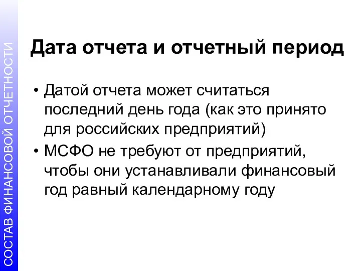 Дата отчета и отчетный период Датой отчета может считаться последний