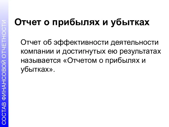 Отчет о прибылях и убытках Отчет об эффективности деятельности компании