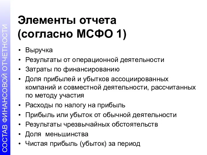 Элементы отчета (согласно МСФО 1) Выручка Результаты от операционной деятельности