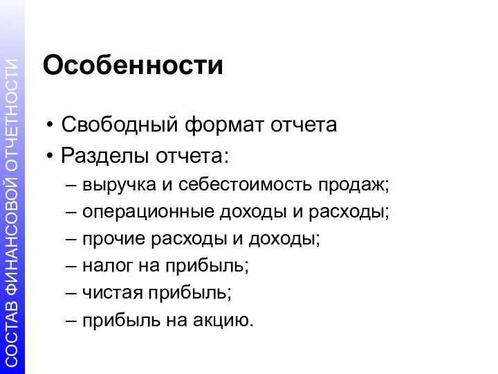 Особенности Свободный формат отчета Разделы отчета: выручка и себестоимость продаж;