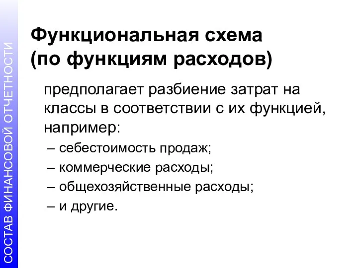 Функциональная схема (по функциям расходов) предполагает разбиение затрат на классы