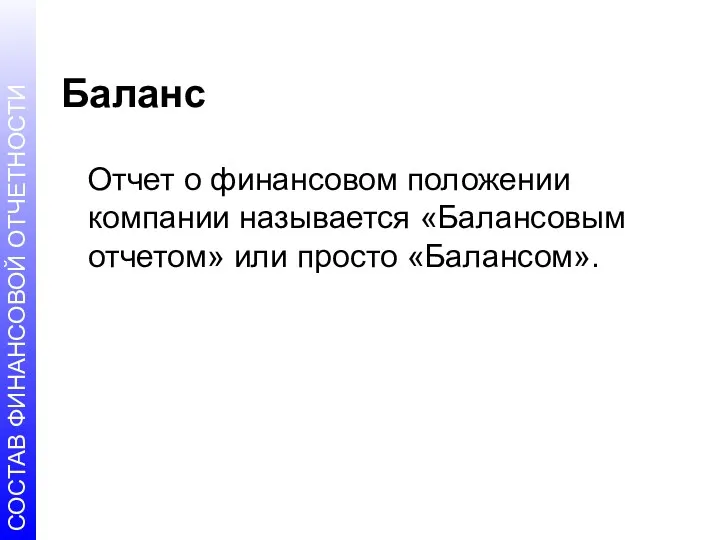 Баланс Отчет о финансовом положении компании называется «Балансовым отчетом» или просто «Балансом».