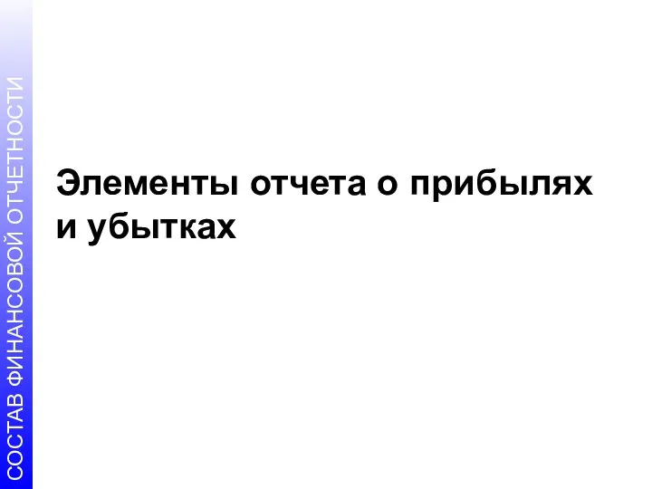 Элементы отчета о прибылях и убытках