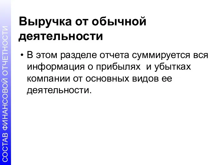 Выручка от обычной деятельности В этом разделе отчета суммируется вся