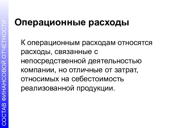 Операционные расходы К операционным расходам относятся расходы, связанные с непосредственной