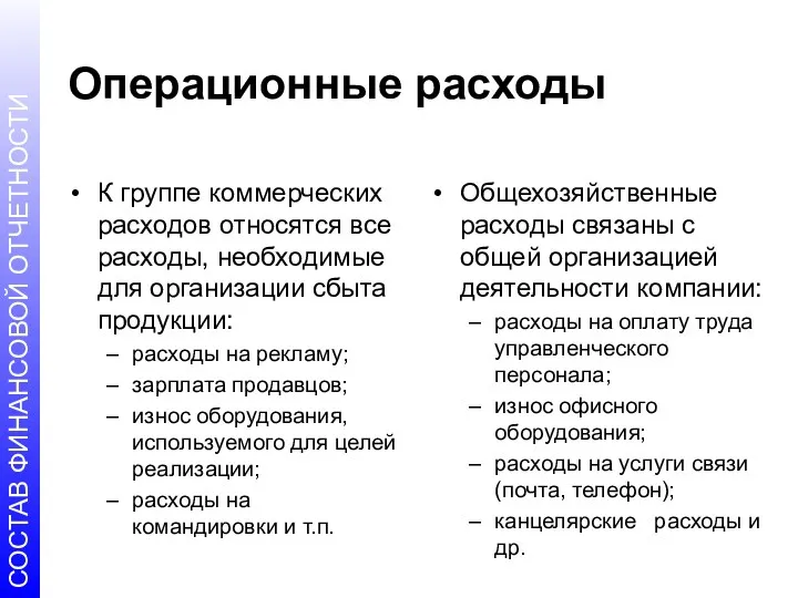 Операционные расходы К группе коммерческих расходов относятся все расходы, необходимые