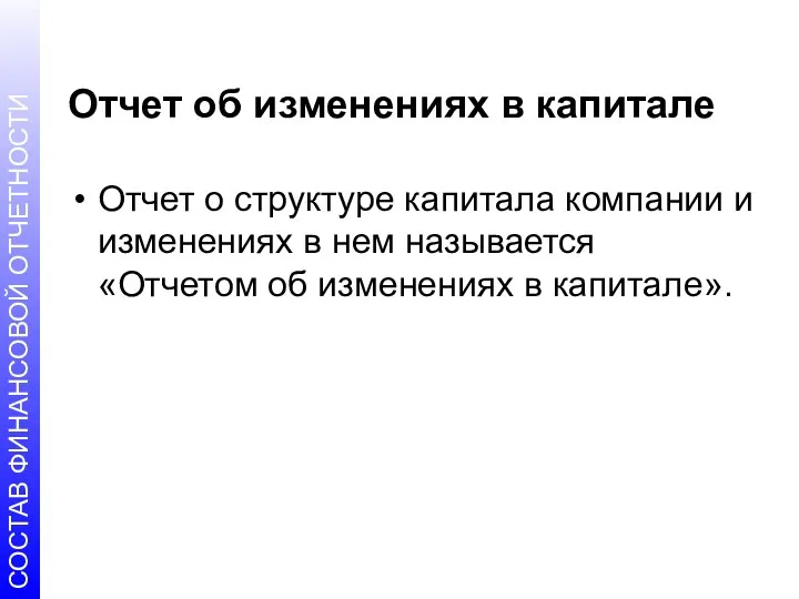 Отчет об изменениях в капитале Отчет о структуре капитала компании