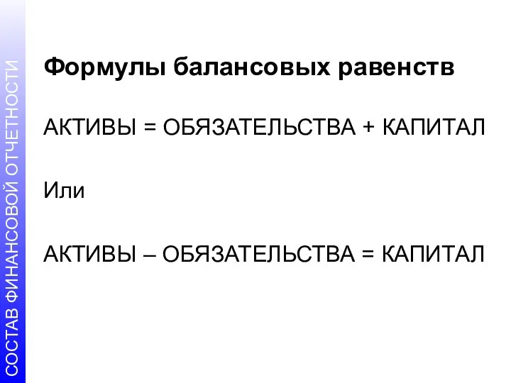 Формулы балансовых равенств АКТИВЫ = ОБЯЗАТЕЛЬСТВА + КАПИТАЛ Или АКТИВЫ – ОБЯЗАТЕЛЬСТВА = КАПИТАЛ