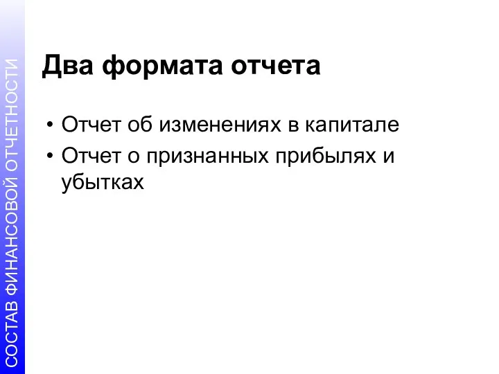 Два формата отчета Отчет об изменениях в капитале Отчет о признанных прибылях и убытках