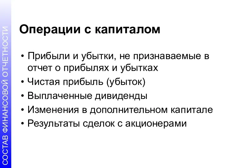 Операции с капиталом Прибыли и убытки, не признаваемые в отчет