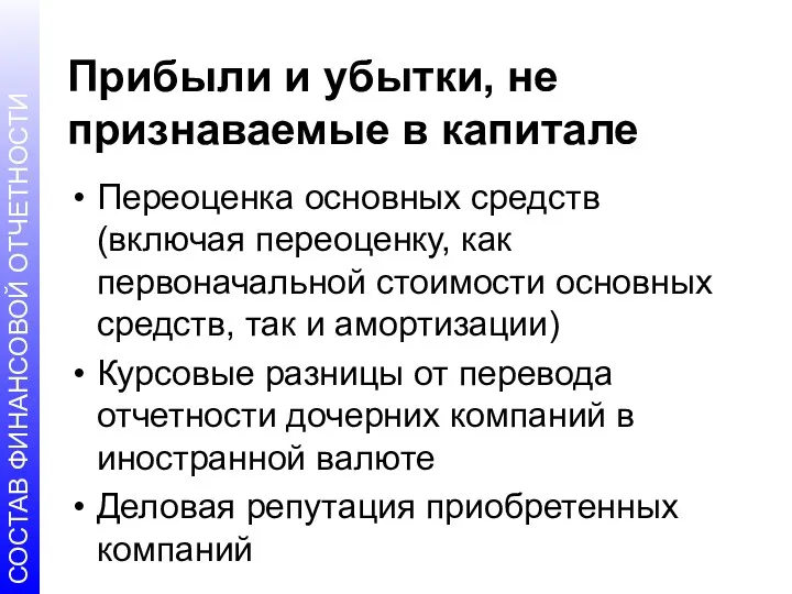 Прибыли и убытки, не признаваемые в капитале Переоценка основных средств