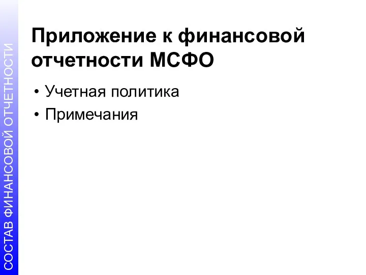 Приложение к финансовой отчетности МСФО Учетная политика Примечания