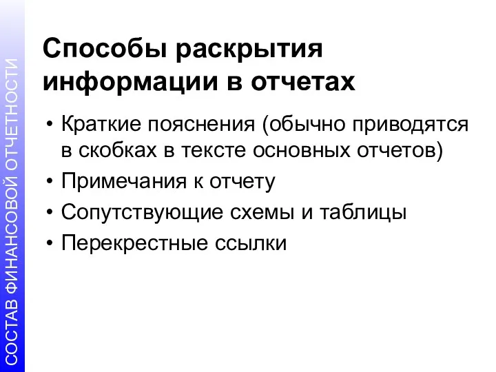 Способы раскрытия информации в отчетах Краткие пояснения (обычно приводятся в