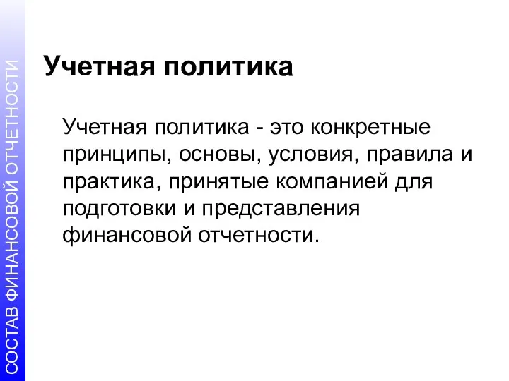 Учетная политика Учетная политика - это конкретные принципы, основы, условия,